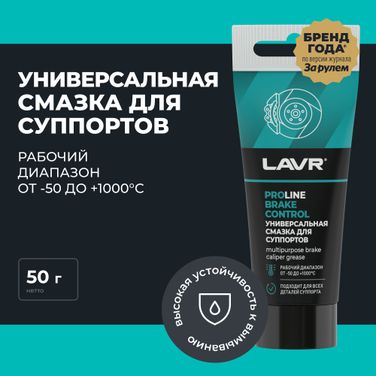 LAVR Ln3543 Универсальная смазка для суппортов Brake Control PROline, 50 г - 2