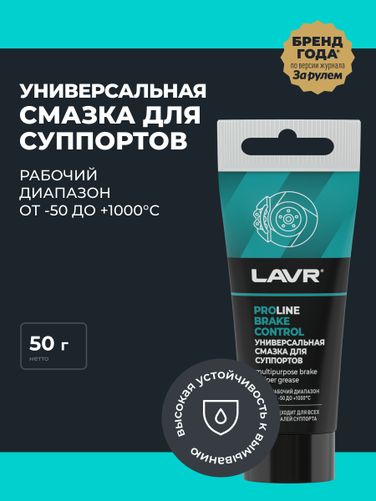LAVR Ln3543 Универсальная смазка для суппортов Brake Control PROline, 50 г - 3
