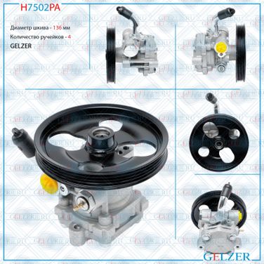 GELZER H7502PA Насос ГУР Suzuki Liana / Aerio (er) 2001- - 1