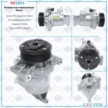 GELZER KK5804 Компрессор кондиционера Nissan Juke 2010-, Nissan Sentra 2012- - 1