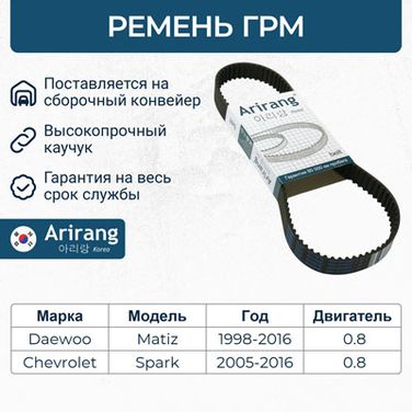 Arirang ARG107YU25 Ремень ГРМ - 1