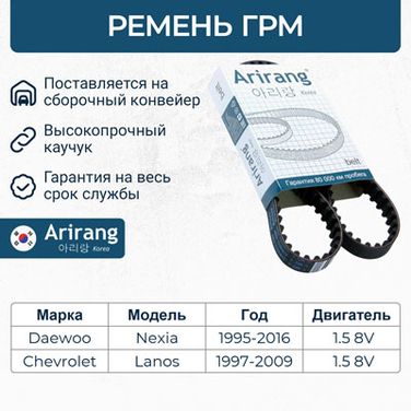 Arirang ARG111RS17 Ремень ГРМ - 1