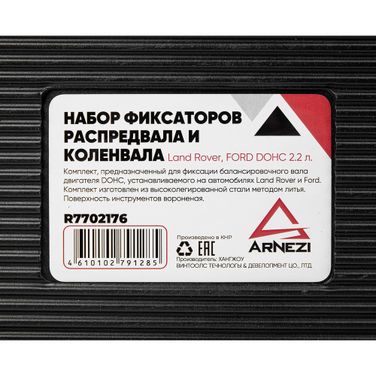 ARNEZI R7702176 Набор фиксаторов распредвала/коленвала Land Rover, ford dohc 2.2 л. - 7