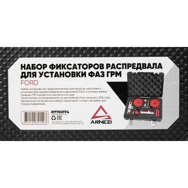 ARNEZI R7702174 Набор фиксаторов распредвала для установки фаз ГРМ Ford 2.0 ecoblue tdci - 6