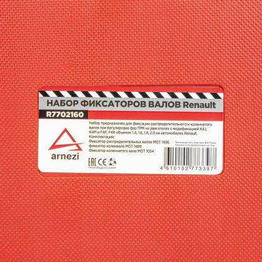 ARNEZI R7702160 Набор для установки фаз ГРМ Renault 1.4, 1.6, 1.8, 2.0 16v - 5