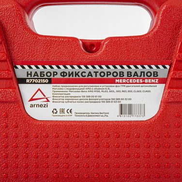 ARNEZI R7702150 Набор для установки фаз ГРМ Mercedes-Benz AMG м156 - 5