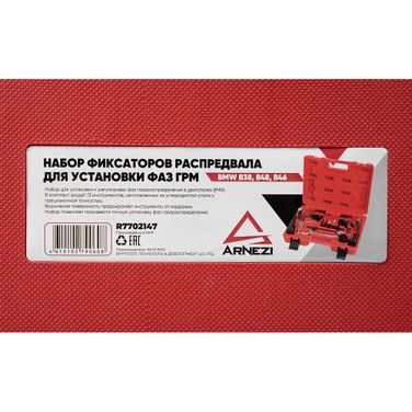 ARNEZI R7702147 Набор фиксаторов распредвала для установки фаз ГРМ BMW b38, b48, B46 - 8