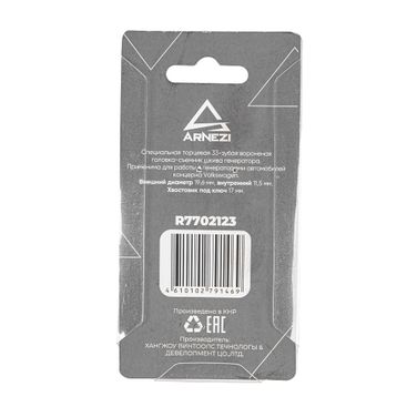 ARNEZI R7702123 Ключ для шкива генератора 33 грани, ключ на 17мм - 4