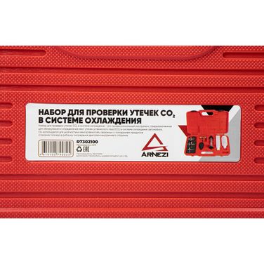 ARNEZI R7302100 Набор для проверки утечек СО2 в системе охлаждения - 10