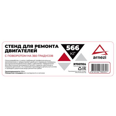 ARNEZI R7001104 Стенд для ремонта двигателей 566кг с поворотом на 360 градусов - 10