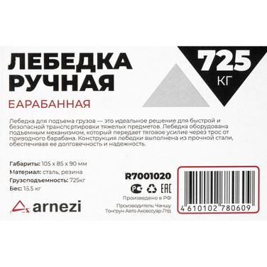 ARNEZI R7001020 Лебедка ручная барабанная 0,7т - 6