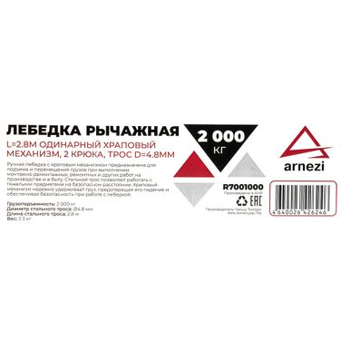 ARNEZI R7001000 Лебедка рычажная 2т L=2.8м одинарный храповый механизм, 2 крюка, трос d=4.8мм - 7