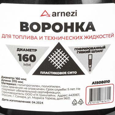 ARNEZI A1508010 Воронка ГСМ d=160 L=370мм с пластиковым ситом - 5
