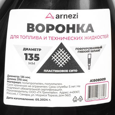 ARNEZI A1508009 Воронка ГСМ d=135 L=370мм с пластиковым ситом - 5