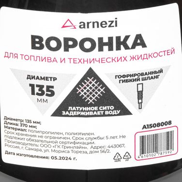 ARNEZI A1508008 Воронка ГСМ d=135 L=370мм с латунным ситом - 6