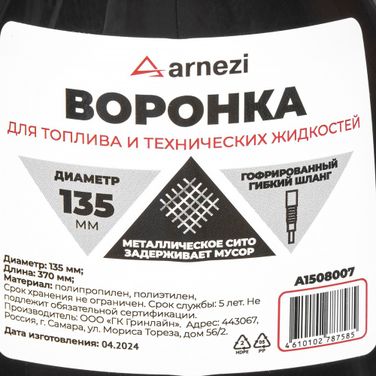 ARNEZI A1508007 Воронка ГСМ d=135 L=370мм с непроливайкой - 6