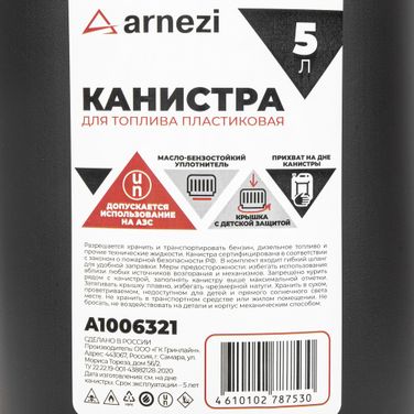 ARNEZI A1006321 Канистра 5л для топлива пластиковая, с лейкой / черная - 7