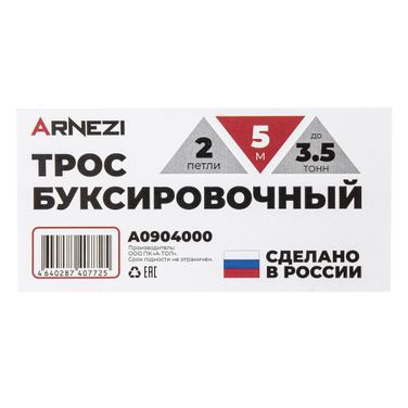 ARNEZI A0904000 Трос буксир 5м 3,5т 2 петли - 3
