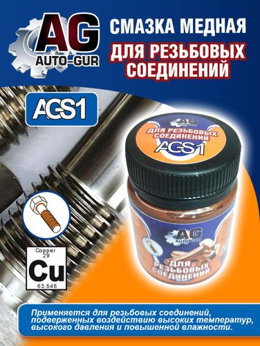 Auto-GUR AGS1 Смазка медная для резьбовых соединений 100 грамм банка - 5