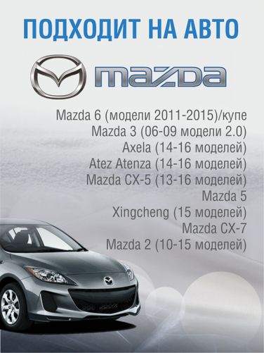 Auto-GUR WD011 Противотуманные фары 2 шт Mazda 6 (модели 2011-2015)/купе, Mazda 3 (06-09 модели 2.0) - 2