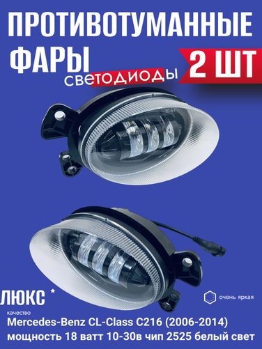 Auto-GUR WD006 Светодиодные противотуманные фары 2 ШТ Mercedes-Benz CL-Class c216 (2006-2014) - 1