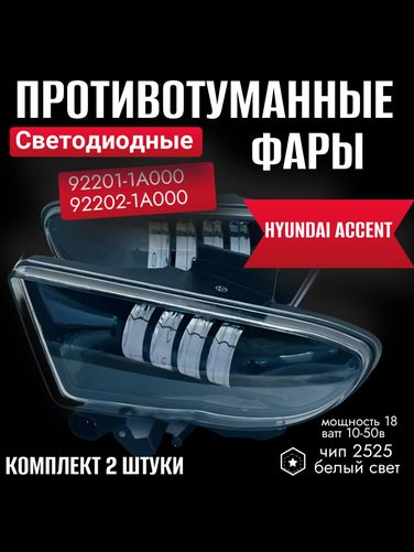 Auto-GUR WD002 Противотуманные фары 2 ШТ LED Hyundai Accent/Хендай Акцент белый свет. (Диодные) - 1