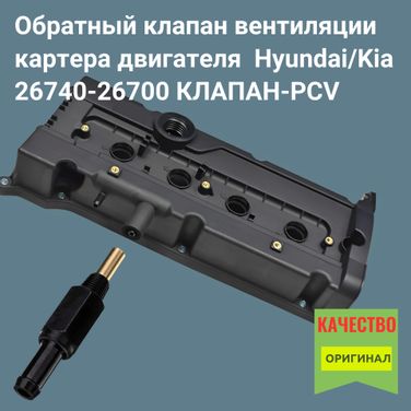 Auto-GUR AG2674026700 Обратный клапан вентиляции картера двигателя Hyundai/Kia клапан-pcv - 2