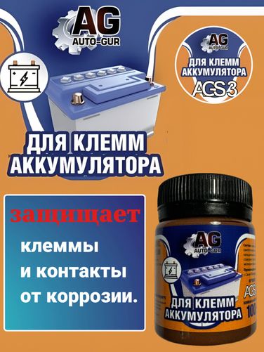 Auto-GUR ags3 Смазка для клемм аккумулятора 80 г ( банка) оптимальная вязкость - 1