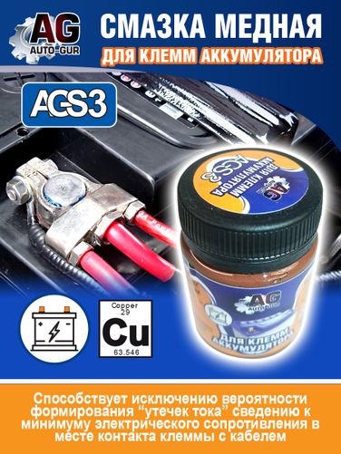 Auto-GUR ags3 Смазка для клемм аккумулятора 80 г ( банка) оптимальная вязкость - 5