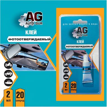 Auto-GUR AGF102 Клей для зеркал заднего вида фотоотверждаемый (для стекла) 2 мл - 1