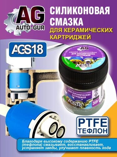 Auto-GUR AGS18 Смазка для керамических катриджей смесителя 30 грамм. - 3