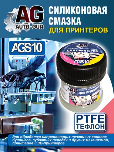 Auto-GUR AGS10 Смазка для станков, принтеров и 3д принтеров 30 грамм. - 5
