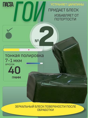 Auto-GUR GOI2 Паста ГОИ №2 тонкая шлифовка брусок 40гр 7-1 мкм - 1