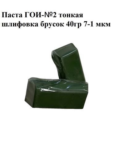 Auto-GUR GOI2 Паста ГОИ №2 тонкая шлифовка брусок 40гр 7-1 мкм - 2