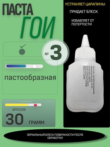 Auto-GUR GOI5 Паста ГОИ №3 мазеобразная флакон 30гр. - 1