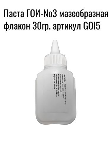 Auto-GUR GOI5 Паста ГОИ №3 мазеобразная флакон 30гр. - 2