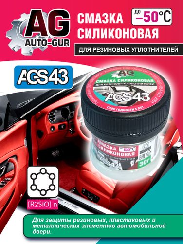 Auto-GUR AGS43 Смазка для резиновых уплотнений автомобиля 30 гр силиконовая. - 1