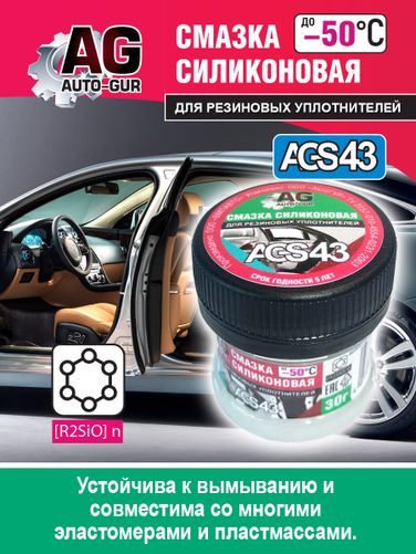 Auto-GUR AGS43 Смазка для резиновых уплотнений автомобиля 30 гр силиконовая. - 2