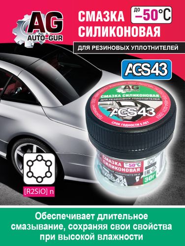 Auto-GUR AGS43 Смазка для резиновых уплотнений автомобиля 30 гр силиконовая. - 3