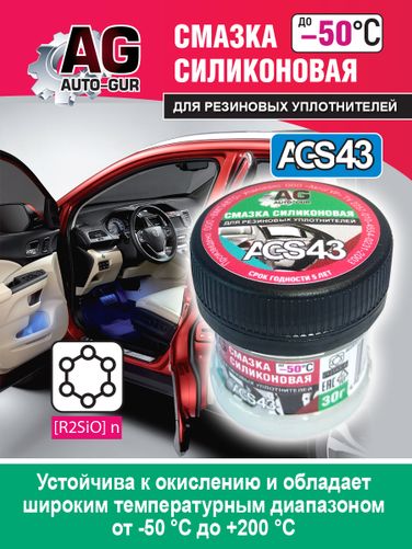 Auto-GUR AGS43 Смазка для резиновых уплотнений автомобиля 30 гр силиконовая. - 4