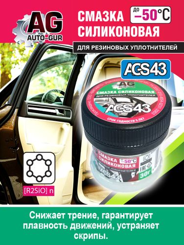 Auto-GUR AGS43 Смазка для резиновых уплотнений автомобиля 30 гр силиконовая. - 5