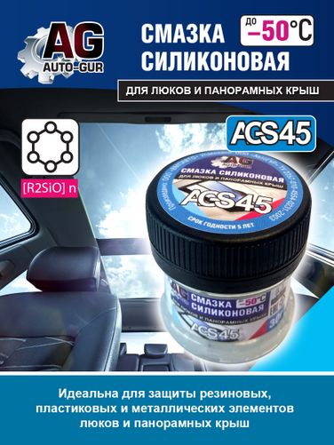 Auto-GUR AGS45 Смазка для люков и понорамных крыш авто 30 гр силиконовая. - 1