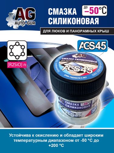 Auto-GUR AGS45 Смазка для люков и понорамных крыш авто 30 гр силиконовая. - 2