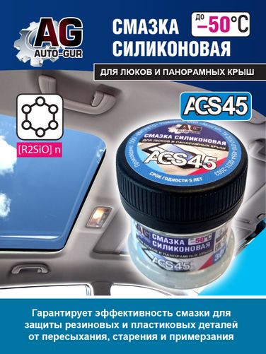 Auto-GUR AGS45 Смазка для люков и понорамных крыш авто 30 гр силиконовая. - 4