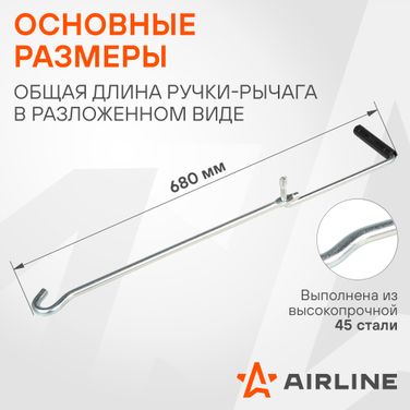 AIRLINE AJRA01 Ручка для домкрата ромбического, складная - 2