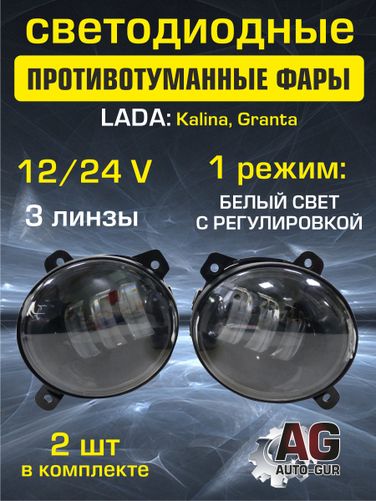 Auto-GUR 778LED Фары птф светодиодные 2 шт Lada Kalina,Granta 12/24w1 режим белый с регулировкой - 1