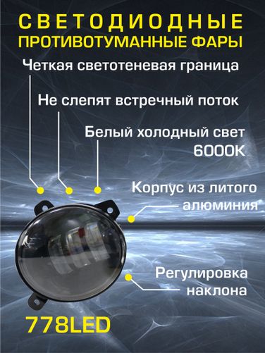 Auto-GUR 778LED Фары птф светодиодные 2 шт Lada Kalina,Granta 12/24w1 режим белый с регулировкой - 3