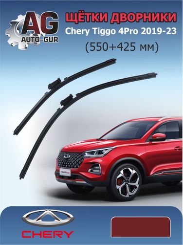 Auto-GUR CR03 Щётки дворники Chery Tiggo 4Pro 2019-23 (550+425 мм) - 1