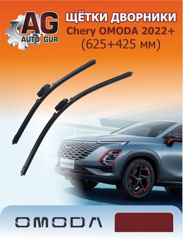 Auto-GUR CR02 Щётки дворники Chery omoda 2022+ (625+425 мм) - 1