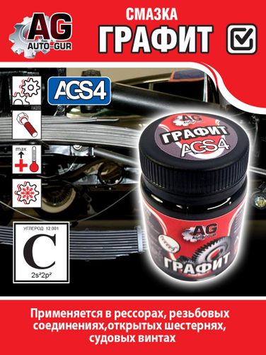 Auto-GUR AGS4 Смазка графитовая 70 грамм универсальная. - 2